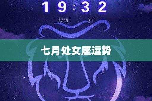 处女座7月运势查询2022