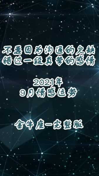 金牛座2020年9月感情运势