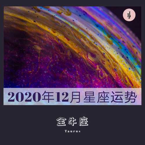 金牛座2020十二月运势