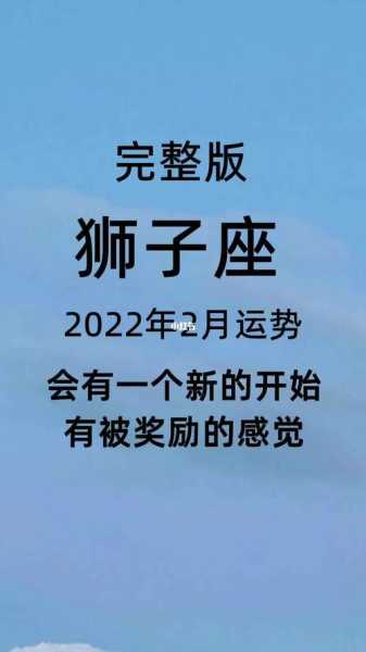 狮子座运势2022