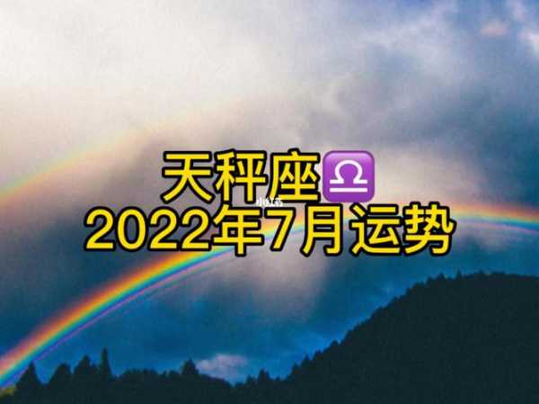 2022年7月天秤座感情运势