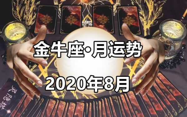 金牛座2020年8月事业运势