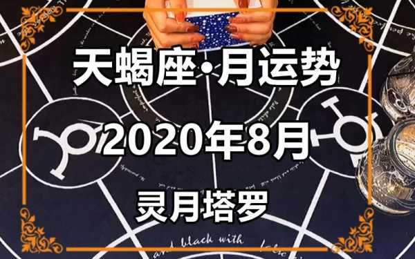 天蝎座2020年8月运势详细分析