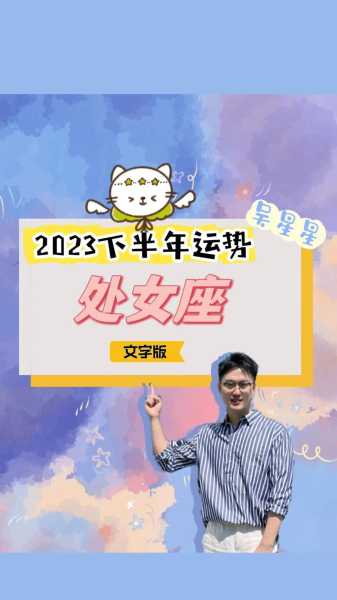 处女座情感运势2023