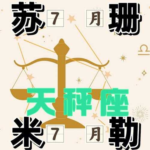 天秤座2020年7月事业运势如何