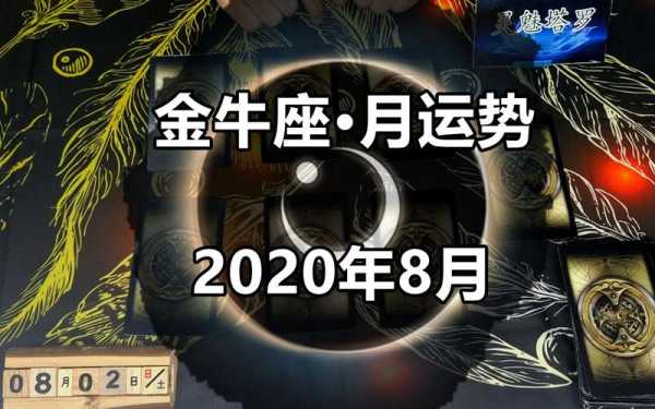 金牛座2020年8月运势