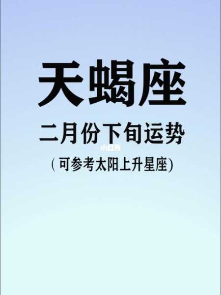 天蝎座2020年2月运势及运程