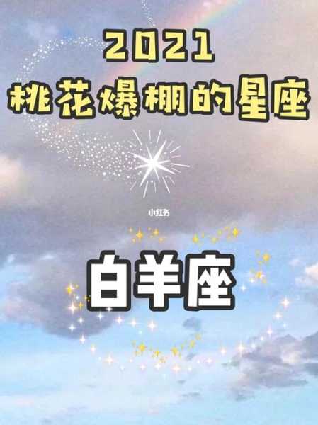 白羊座2020年1月桃花运势