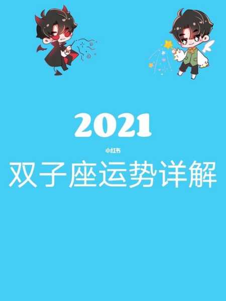 双子座2021年6月底运势