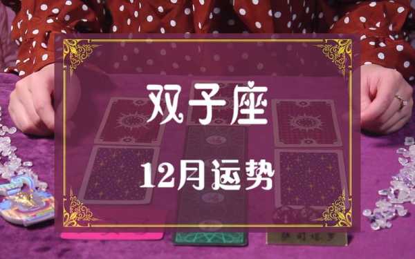 双子座2020年12月运势视频