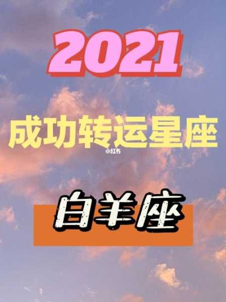 白羊座四月份感情运势2021