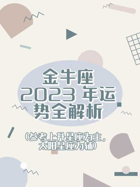 金牛座情感运势2023年