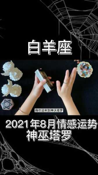 白羊座20218月运势