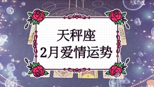 2020年2月天秤座爱情与爱情运势