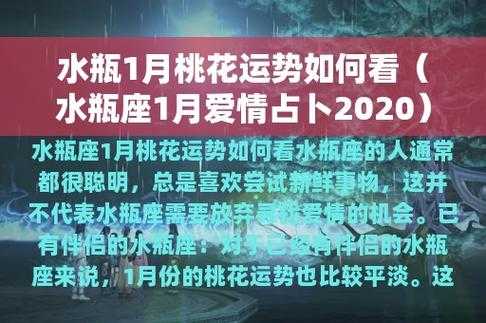 水瓶座2020年1月份桃花运势如何