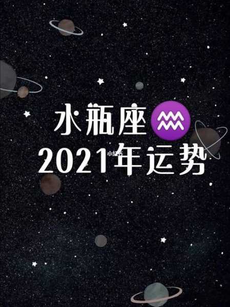 水瓶座2021年逐月感情运势