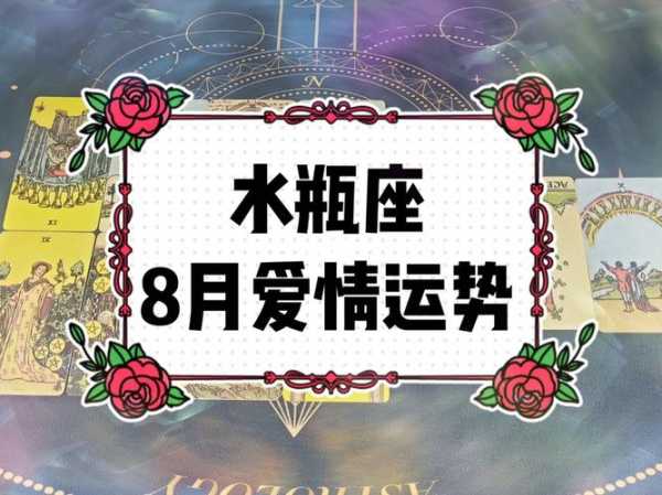 2021水瓶年8月爱情运势