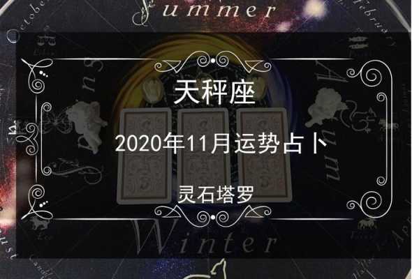 天秤座2020年11月运势,天秤座一定要看