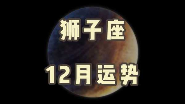 狮子座12月15日运势