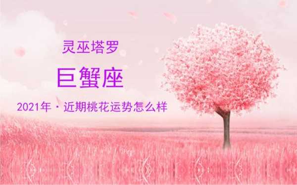 巨蟹座2020年9月桃花运势如何