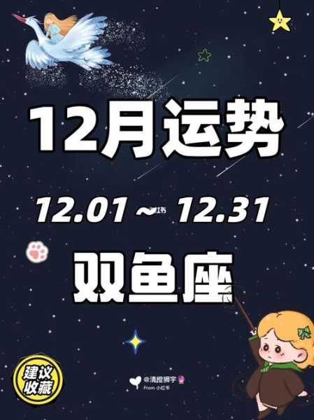 双鱼座2020年12月感情运势完整版