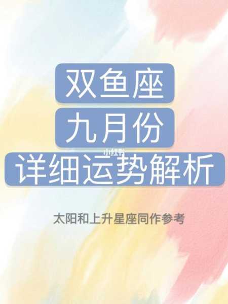 双鱼座9月运势查询