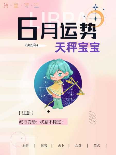 天秤座6月星座运势