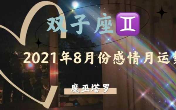 双子座2021年8月爱情运势