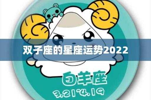 双子座1月运势2022