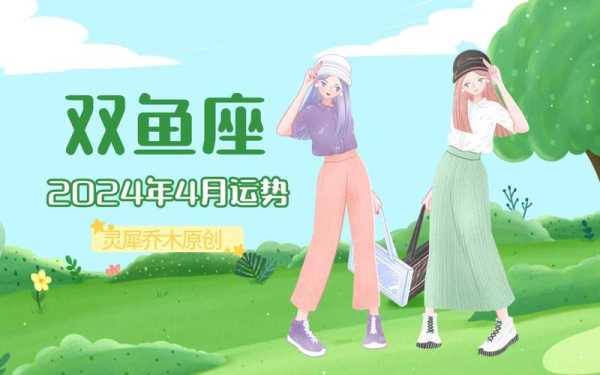 双鱼座2024年的全年运势女