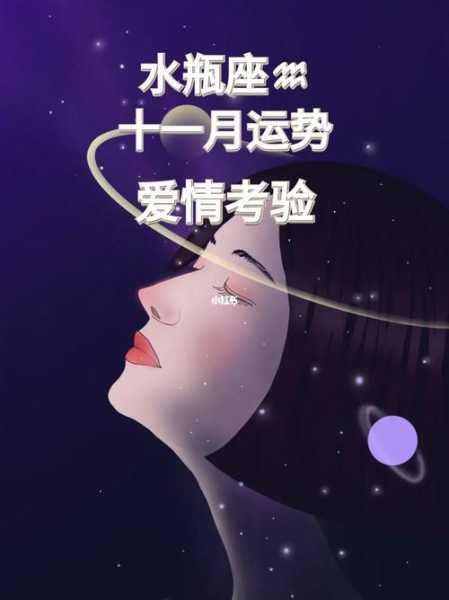 水瓶座十一月运势2020