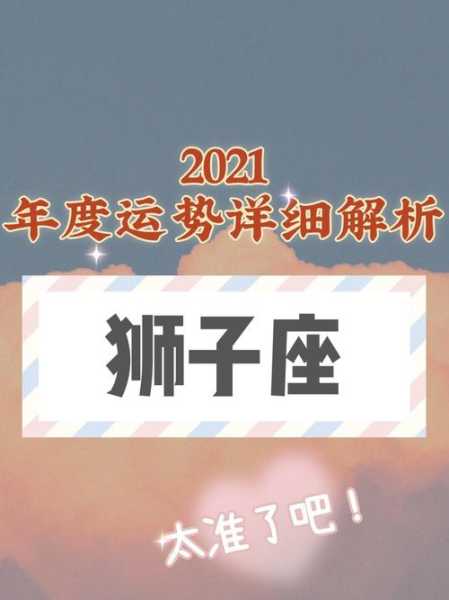 狮子座11月运势查询2021