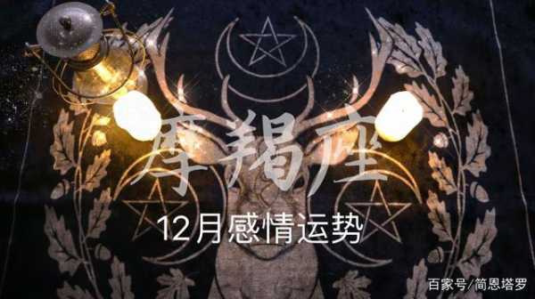 摩羯座2020年12月份感情运势