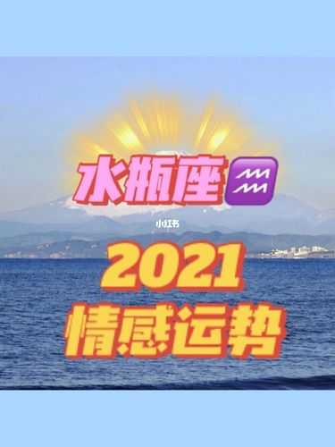 水瓶座7月份运势2021年