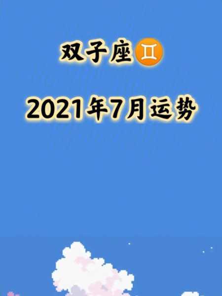 双子座2021年七月运势