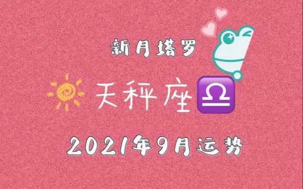 9月天秤座运势2021