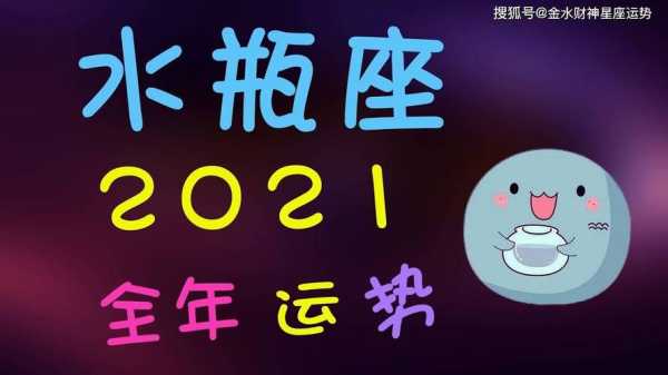 水瓶座2021年9月份运势