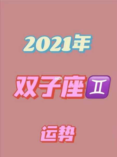 2021年双子座逐月运势