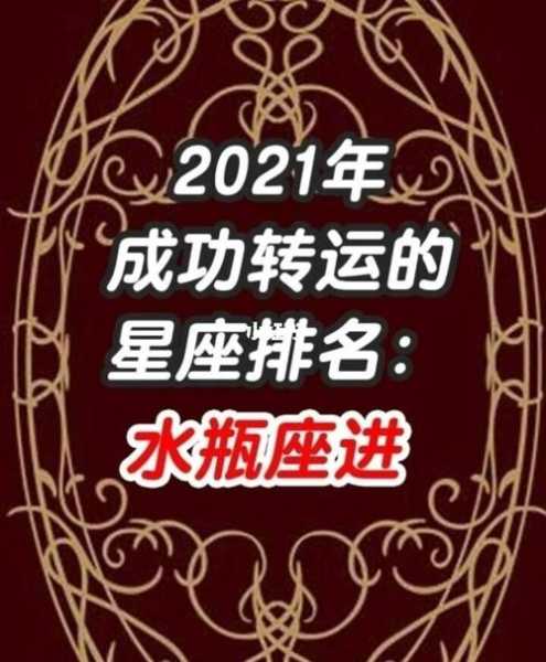 水瓶座2021年运势大全男