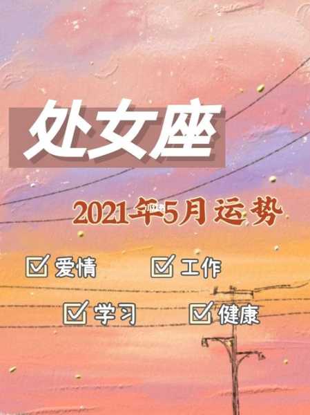 处女座2021年5月份爱情运势