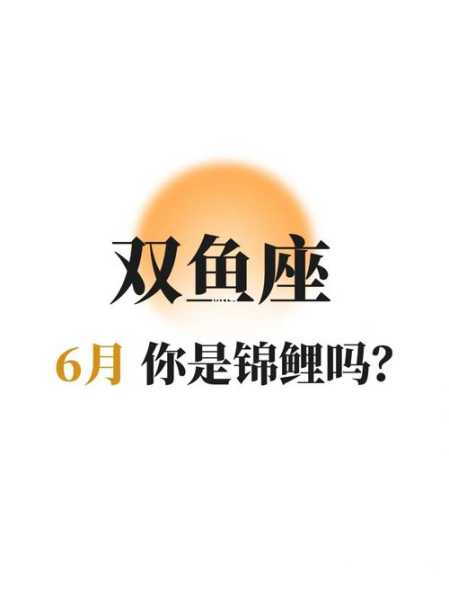 双鱼座6月运势查询2020