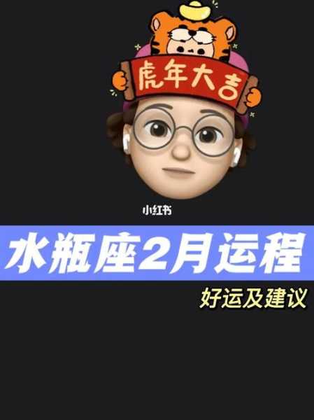 水瓶座2020年2月运势详细分析