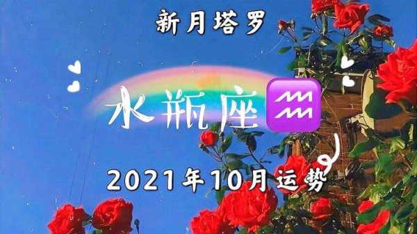 水瓶座202110月运势