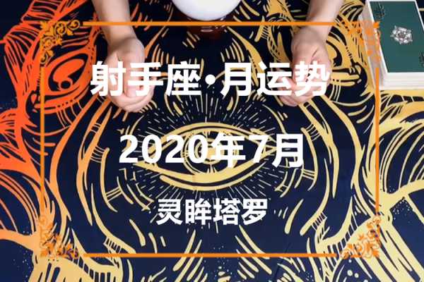 射手座的2020年运势如何