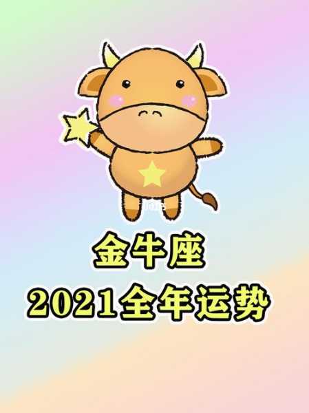 金牛座2021年2月运势