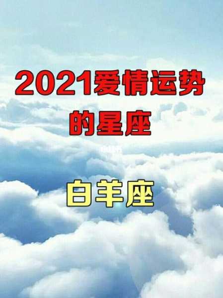 白羊座2021年爱情运势完整版