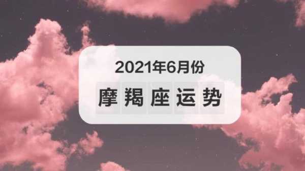 摩羯座2021年六月运势