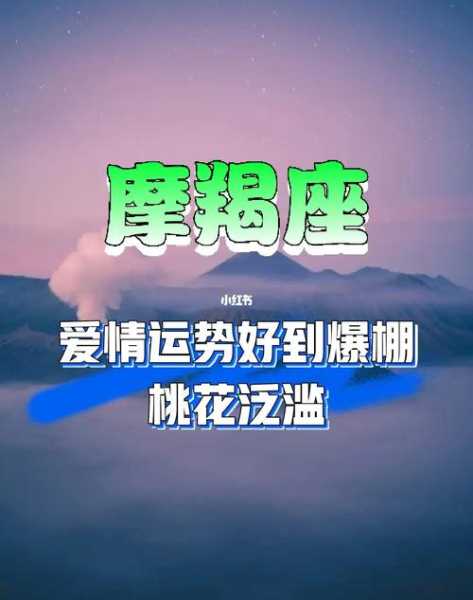 摩羯座2020年2月桃花运势如何