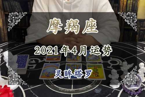 摩羯座20214月运势