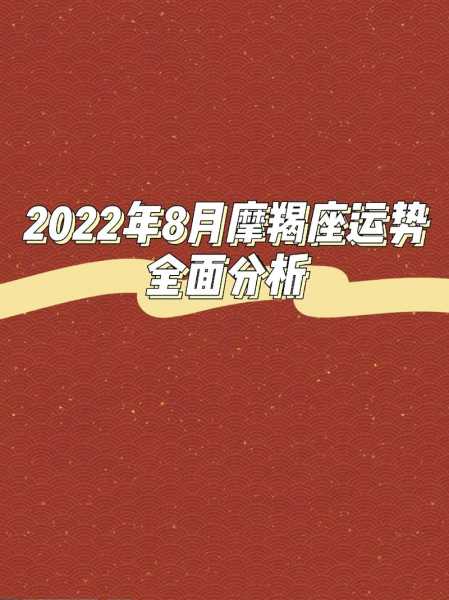 摩羯座8月事业运势2021